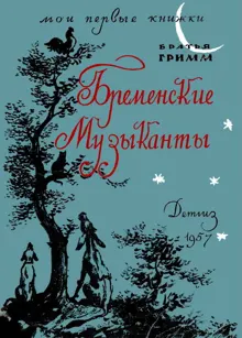 Обложка: Бременские музыканты