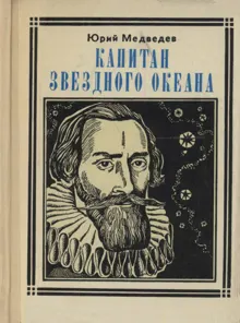 Обложка: Капитан звездного океана