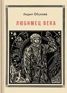 Обложка: Любимец века