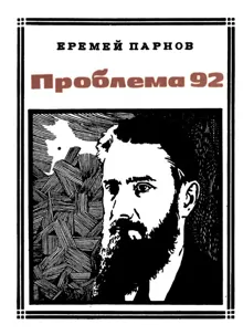 Обложка: Проблема 92