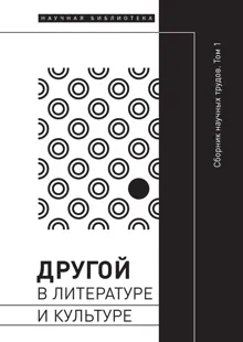 Обложка: Другой в литературе и культуре. Том I