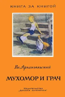 Обложка: Мухомор и грач