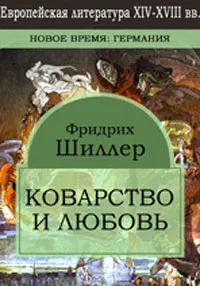 Обложка: Коварство и любовь