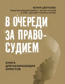 Обложка: В очереди за правосудием