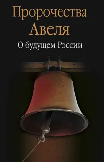 Обложка: Пророчества Авеля. О будущем России