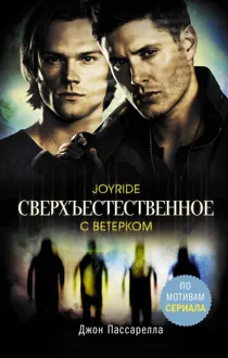 Обложка: С ветерком