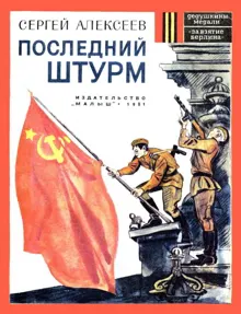 Обложка: Последний штурм