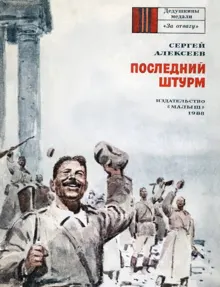 Обложка: Последний штурм