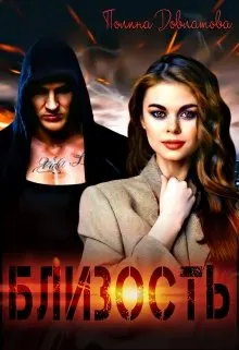 Обложка: Близость