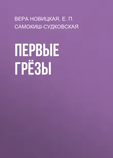 Обложка: Первые грёзы