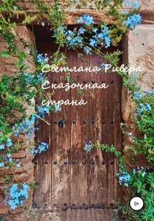 Обложка: Сказочная страна