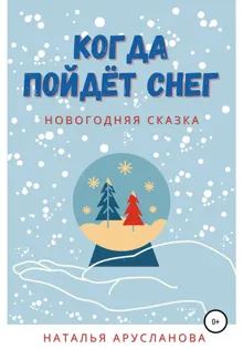 Обложка: Когда пойдёт снег. Новогодняя сказка