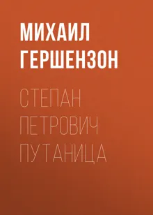 Обложка: Степан Петрович Путаница
