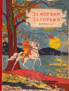Обложка: За морями, за горами
