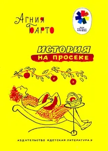 Обложка: История на просеке