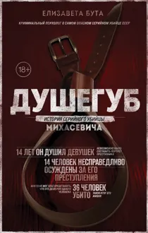 Обложка: Душегуб. История серийного убийцы Михасевича