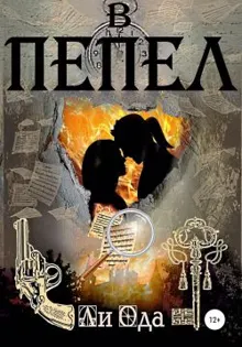 Обложка: В пепел
