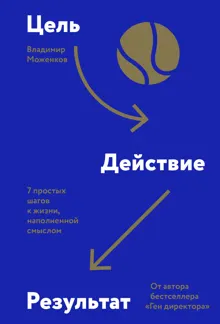 Обложка: Цель-Действие-Результат. 7 простых шагов к жизни, наполненной смыслом