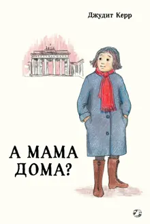 Обложка: А мама дома?