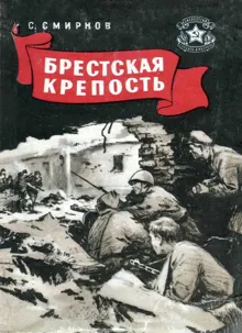 Обложка: Брестская крепость