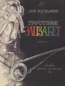 Обложка: Грустная Элизабет