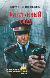 Обложка: Запутанный след