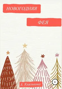 Обложка: Новогодняя фея