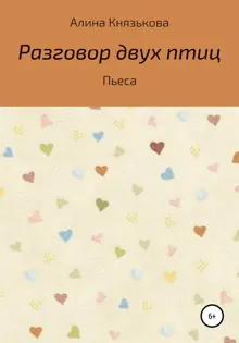 Обложка: Разговор двух птиц