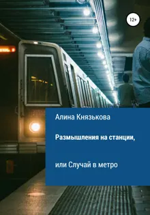 Обложка: Размышления на станции, или Случай в метро