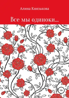 Обложка: Все мы одиноки…