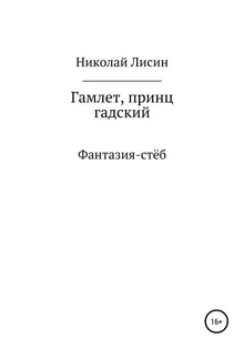 Обложка: Гамлет, принц гадский [СИ]
