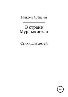 Обложка: В стране Мурлыкистан. Стихи для детей [СИ]