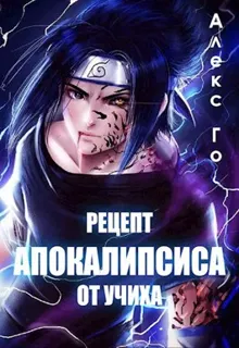 Обложка: Рецепт апокалипсиса от Учиха