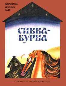 Обложка: Сивка-бурка