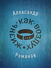 Обложка: Жизнь, как воздух