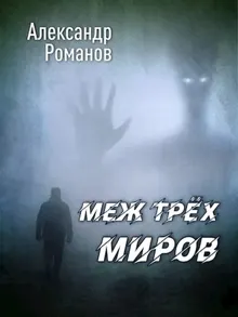 Обложка: Меж трёх миров