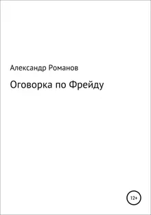 Обложка: Оговорка по Фрейду