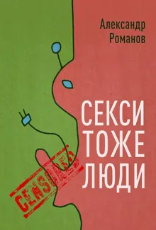 Обложка: Секси тоже люди