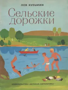 Обложка: Сельские дорожки