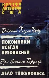 Обложка: Покойники всегда безопасней. Дело тяжеловеса
