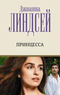 Обложка: Принцесса
