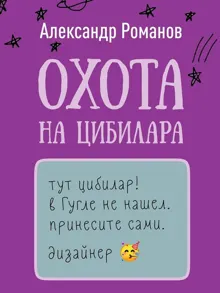 Обложка: Охота на цибилара