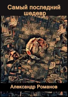 Обложка: Самый последний шедевр