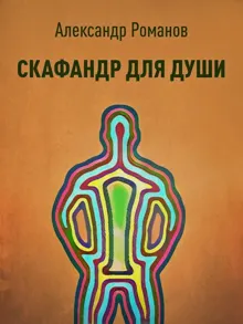 Обложка: Скафандр для души
