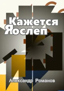 Обложка: Кажется, я ослеп