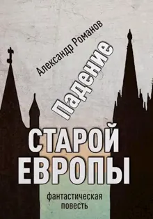 Обложка: Падение старой Европы