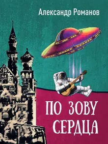 Обложка: По зову сердца