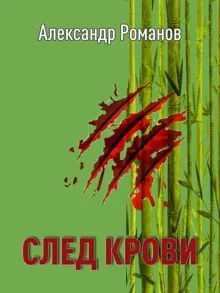 Обложка: След Крови