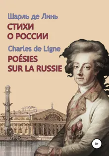 Обложка: Шарль де Линь. Стихи о России
