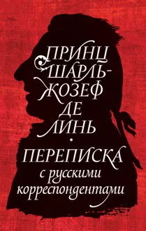 Обложка: Принц Шарль-Жозеф де Линь. Переписка с русскими корреспондентами